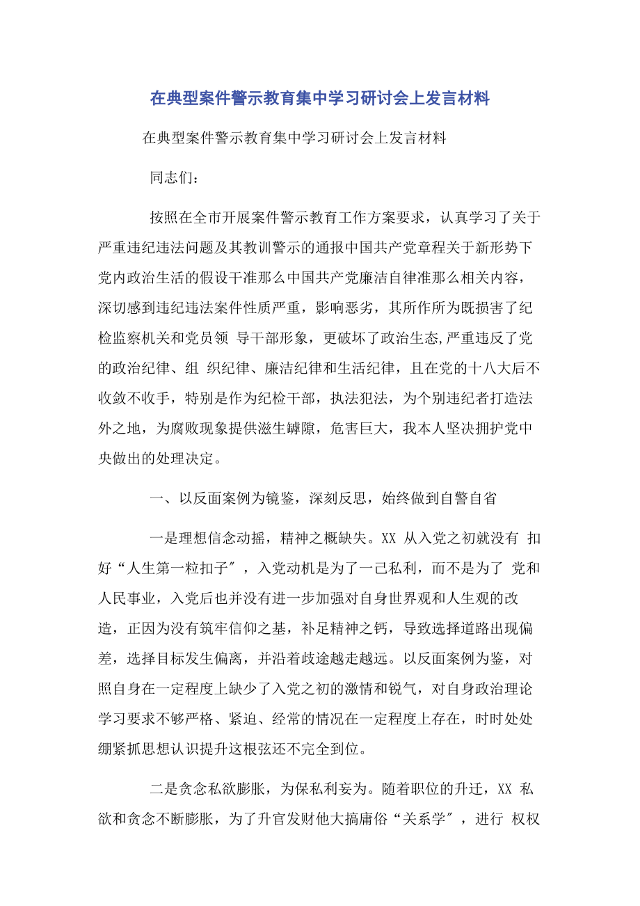 2023年在典型案件警示教育集中学习研讨会上发言材料.docx_第1页