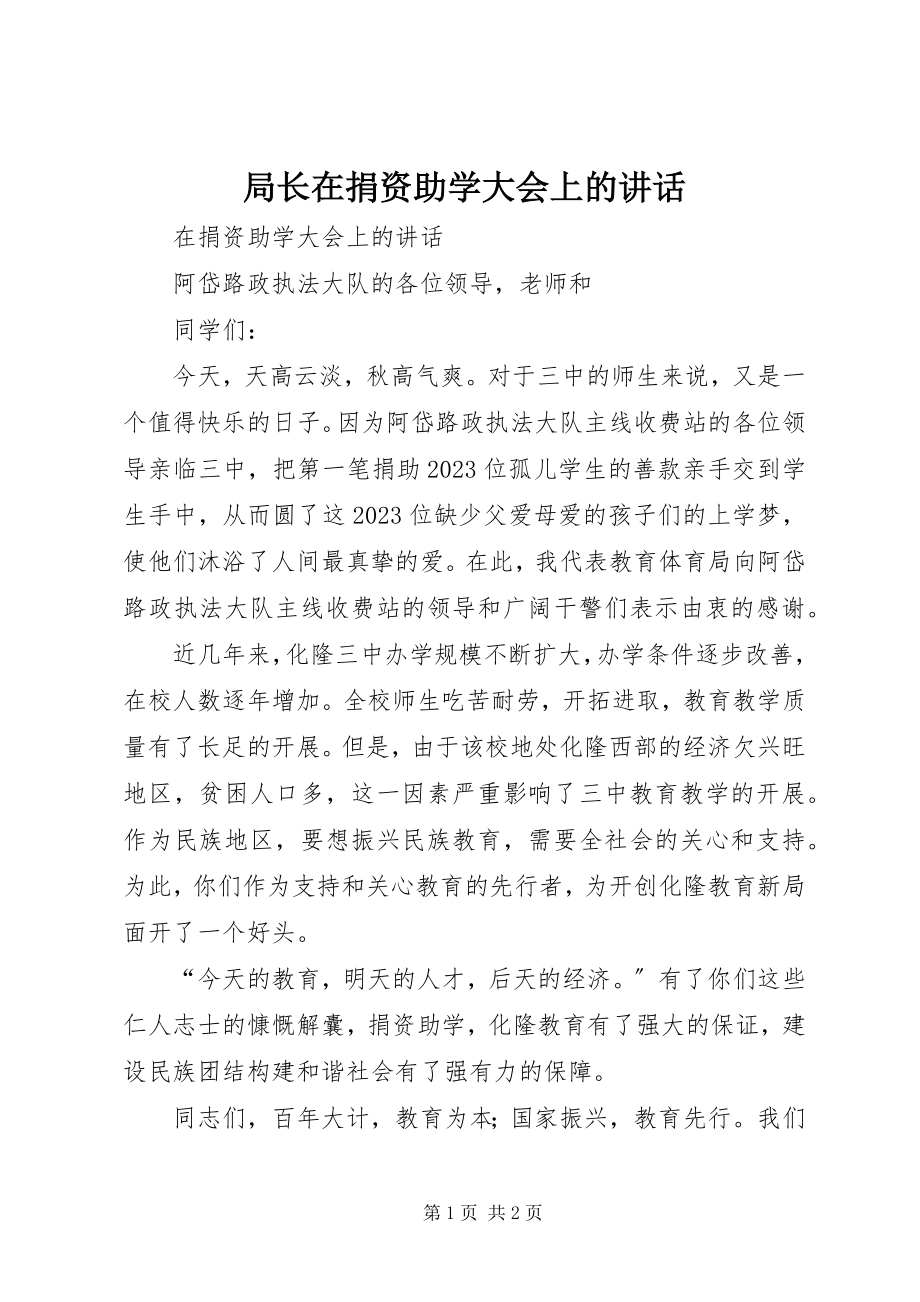 2023年局长在捐资助学大会上的致辞.docx_第1页