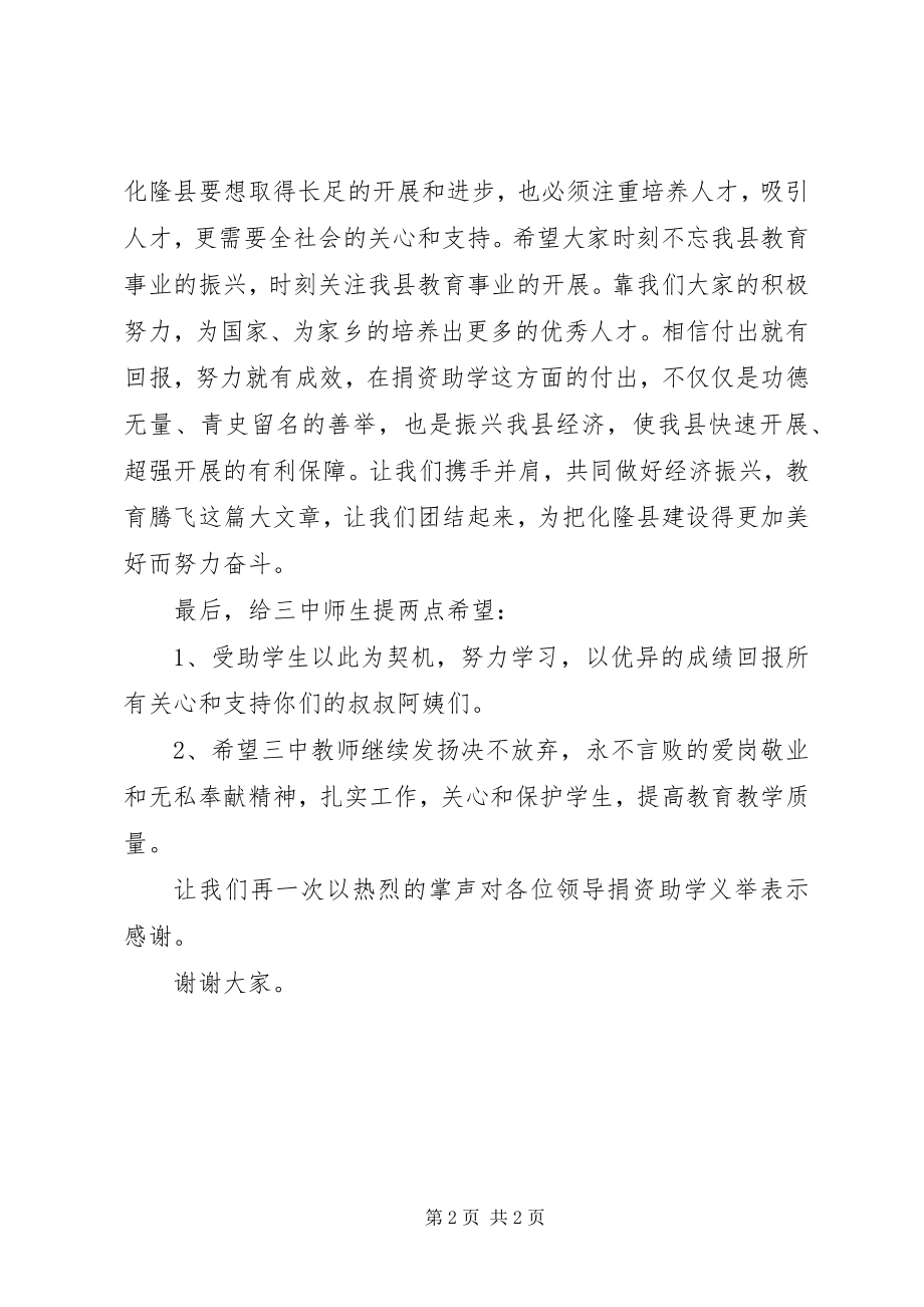 2023年局长在捐资助学大会上的致辞.docx_第2页