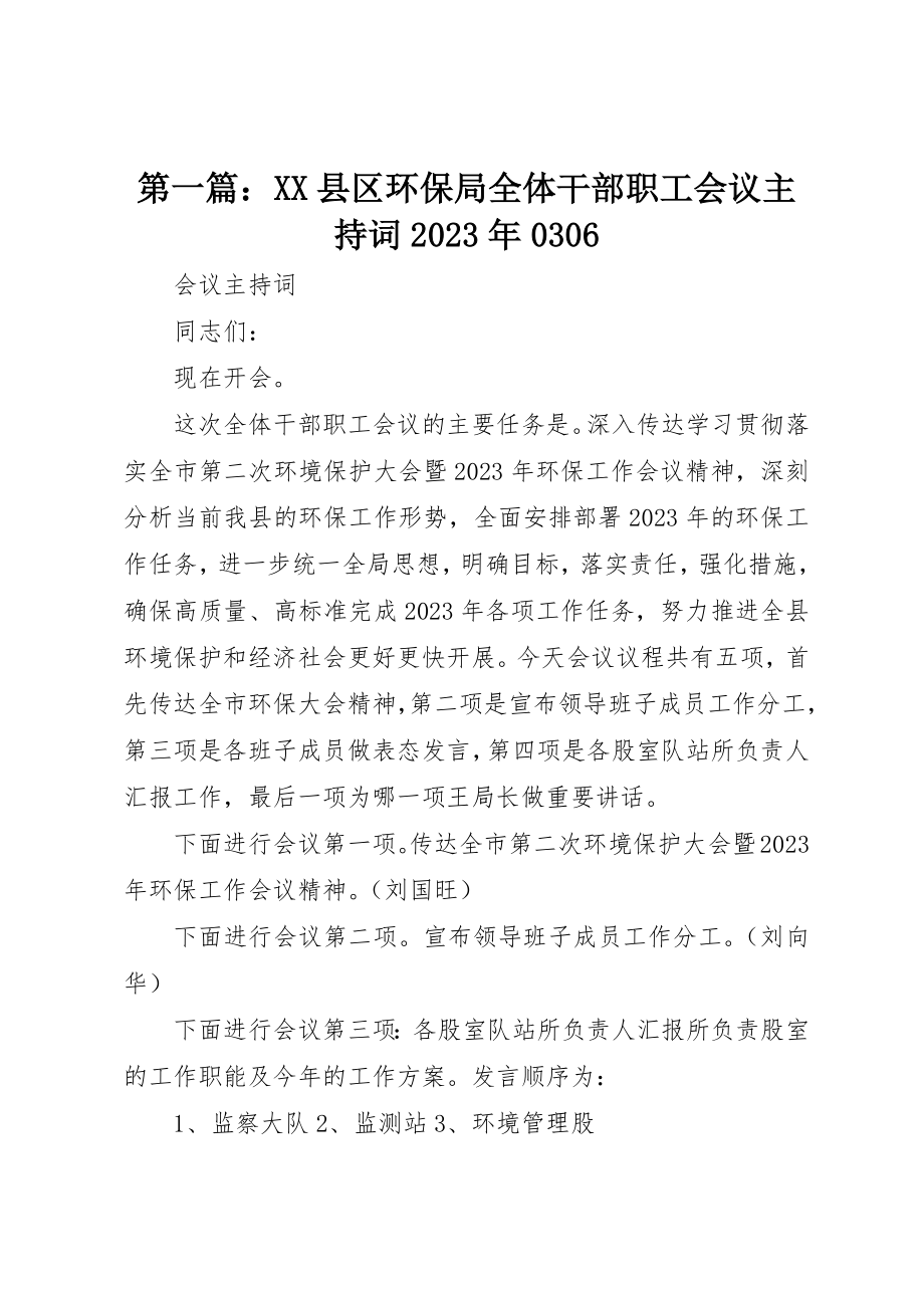 2023年xxXX县区环保局全体干部职工会议主持词某年0306新编.docx_第1页