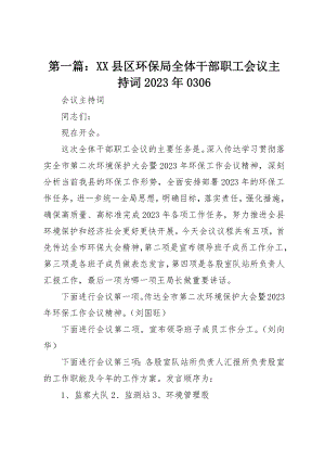 2023年xxXX县区环保局全体干部职工会议主持词某年0306新编.docx