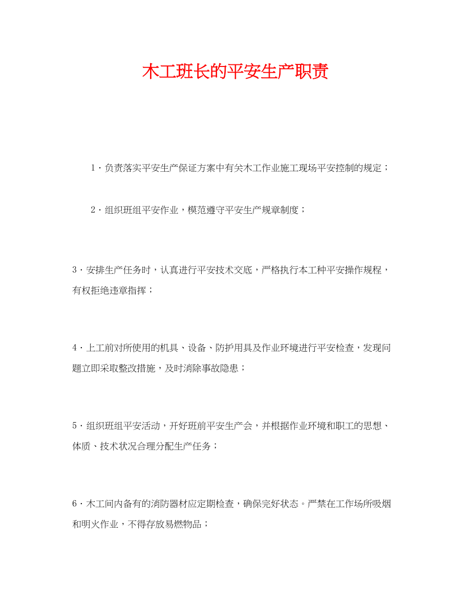 2023年《安全管理制度》之木工班长的安全生产职责.docx_第1页