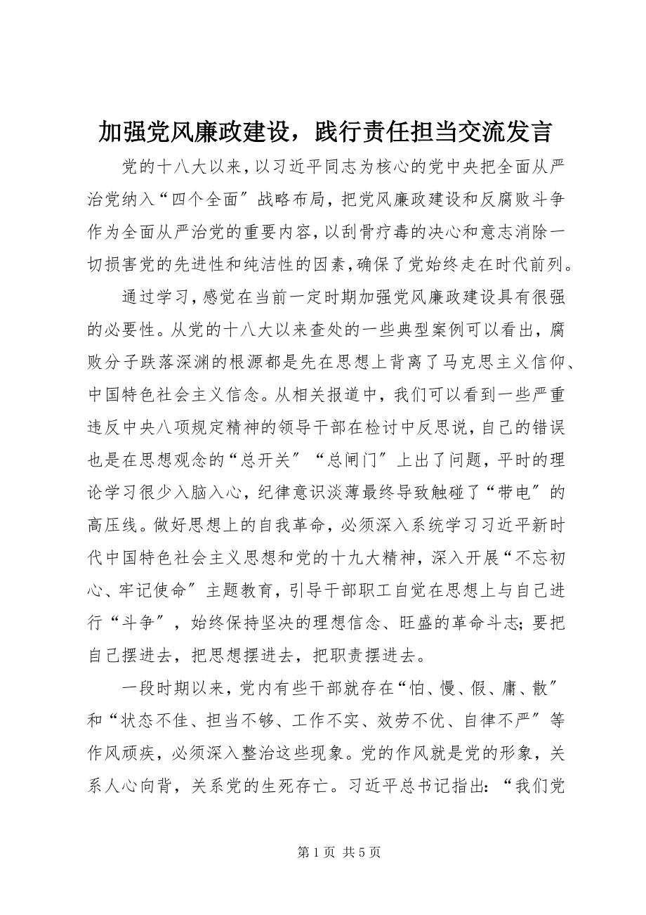 2023年加强党风廉政建设践行责任担当交流讲话.docx_第1页