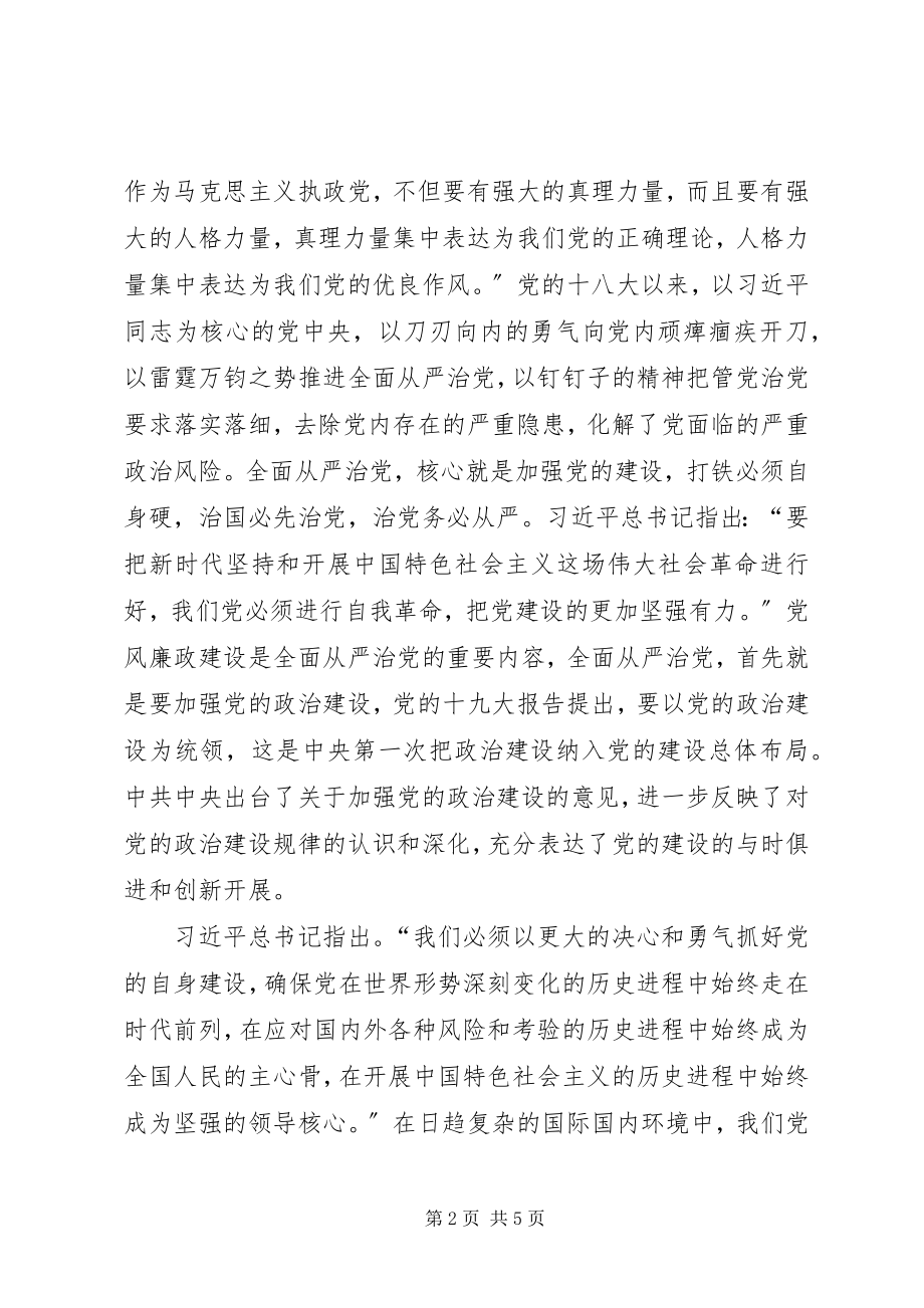 2023年加强党风廉政建设践行责任担当交流讲话.docx_第2页