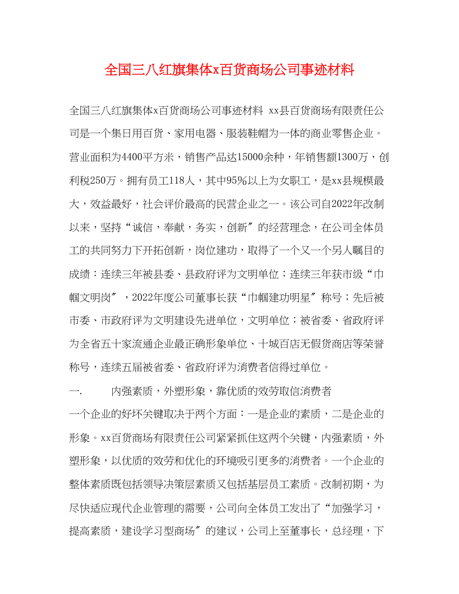 2023年全国三八红旗集体百货商场公司事迹材料.docx_第1页