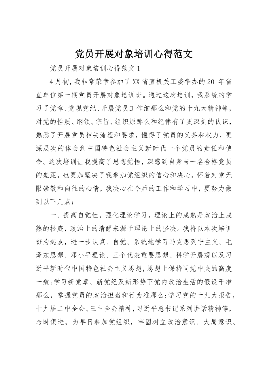 2023年党员发展对象培训心得2.docx_第1页