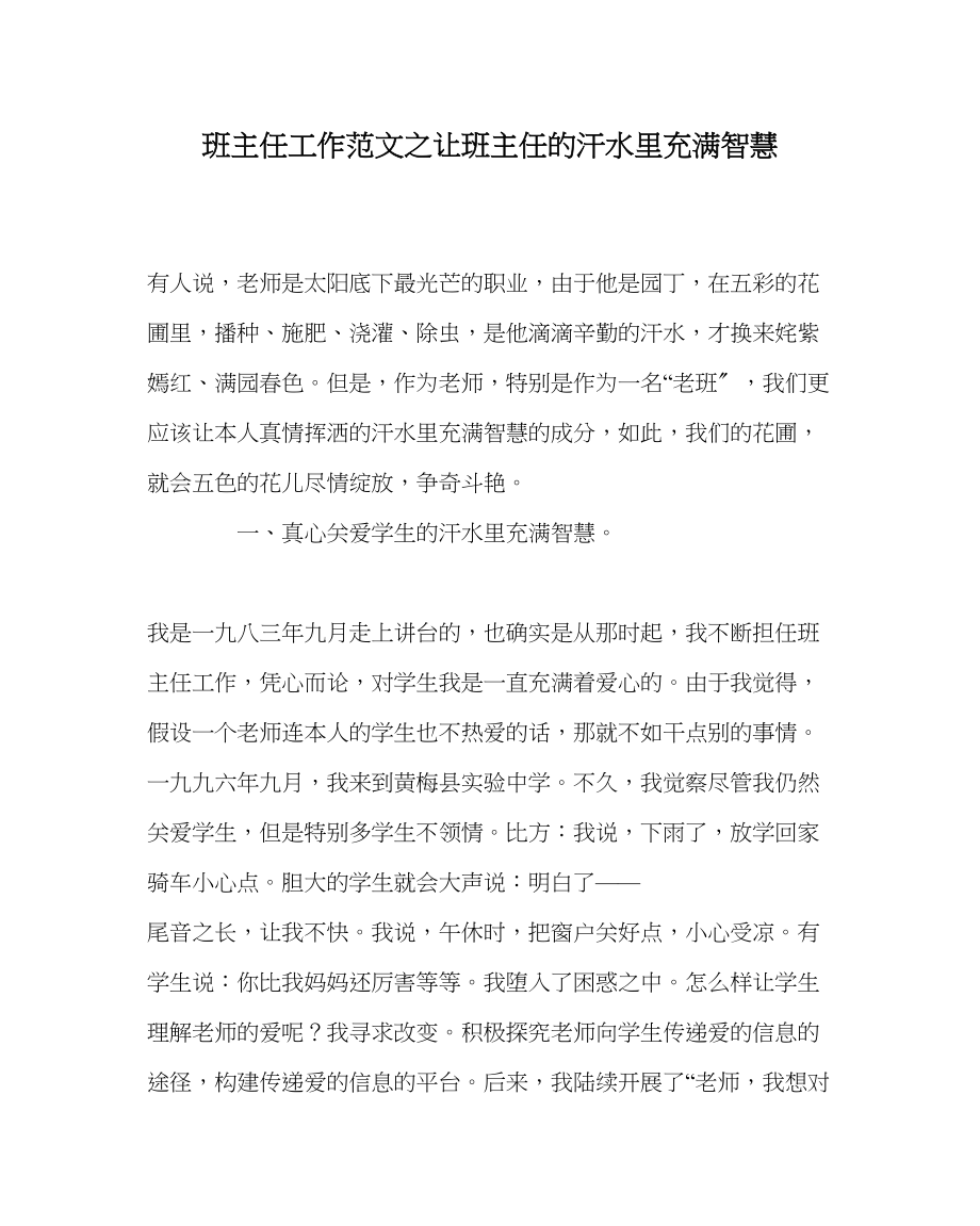 2023年班主任工作让班主任的汗水里充满智慧.docx_第1页