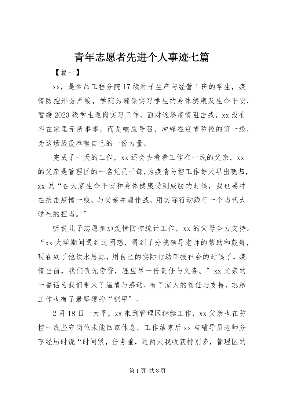 2023年青年志愿者先进个人事迹七篇.docx_第1页