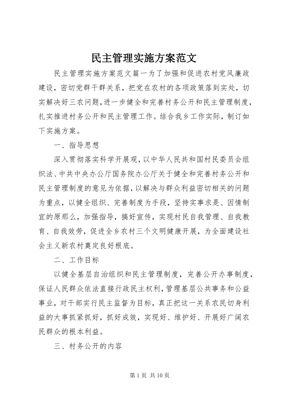 2023年民主管理实施方案.docx_第1页