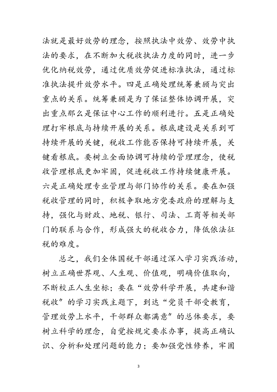 2023年国税局深入学习实践科学发展观心得体会范文范文.doc_第3页