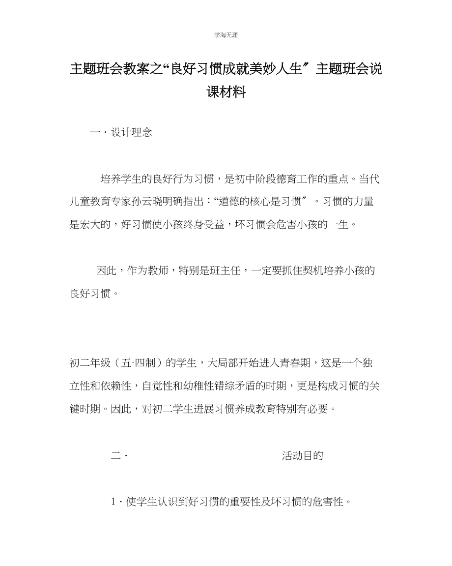 2023年良好习惯成就美好人生主题班会说课材料.docx_第1页