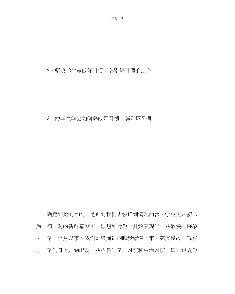 2023年良好习惯成就美好人生主题班会说课材料.docx_第2页