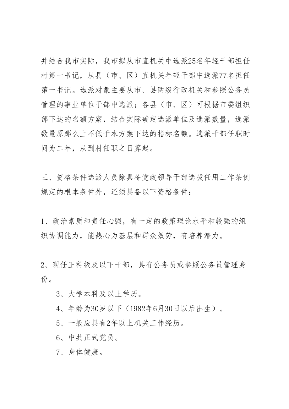 2023年选派优秀轻干部到村担任第一书记方案.doc_第2页