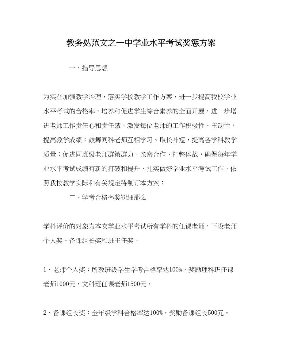 2023年教务处学业水平考试奖惩方案.docx_第1页