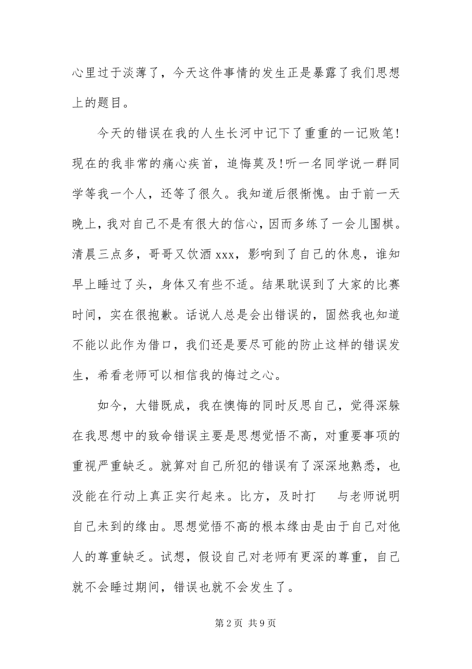 2023年中学生上课迟到的检讨书四篇.docx_第2页