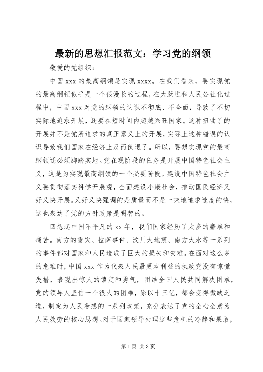 2023年的思想汇报学习党的纲领.docx_第1页