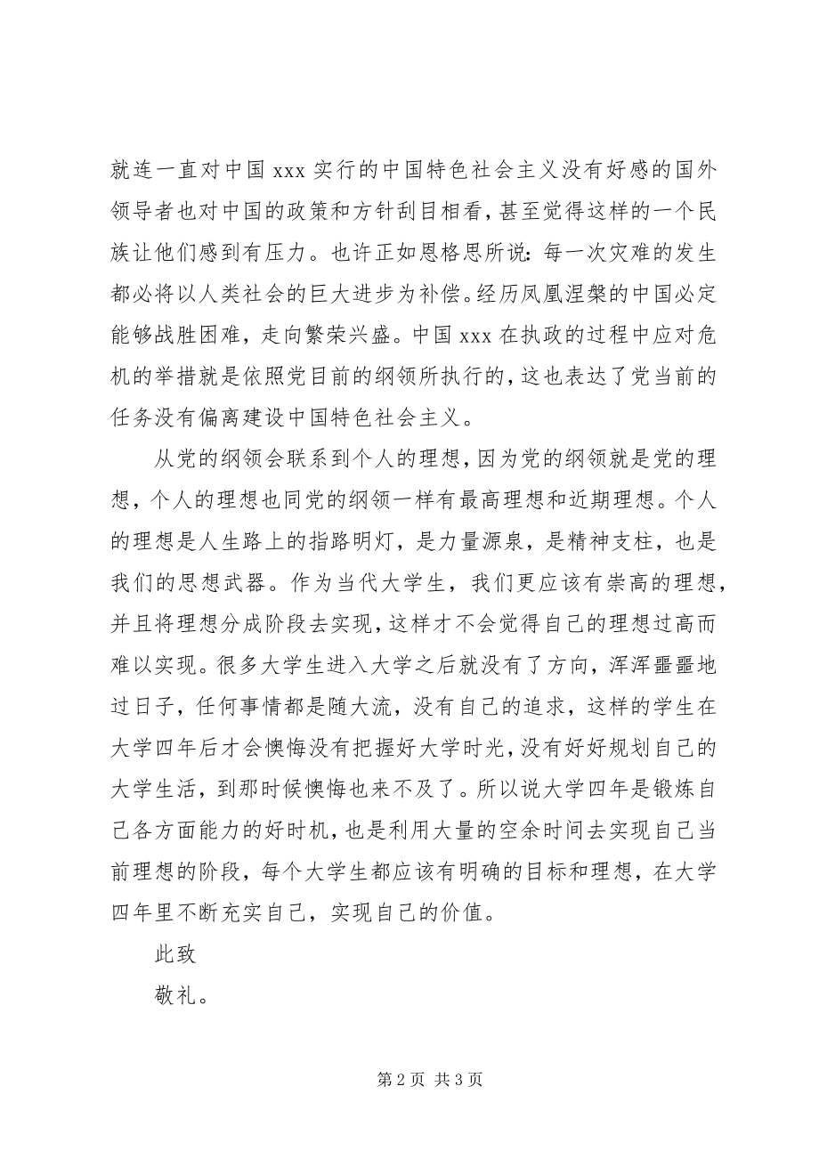 2023年的思想汇报学习党的纲领.docx_第2页