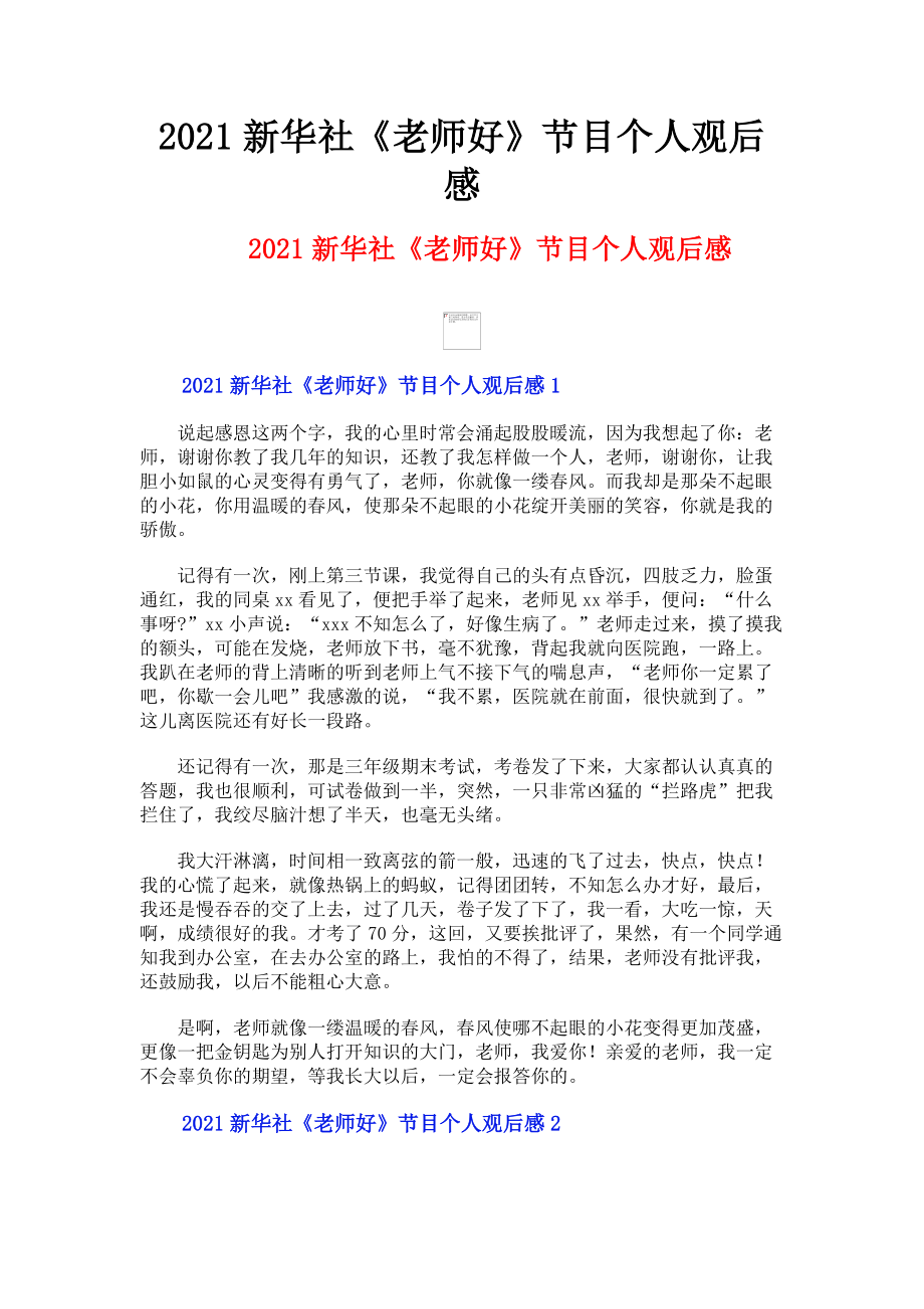 2023年新华社《老师好》节目个人观后感.doc_第1页