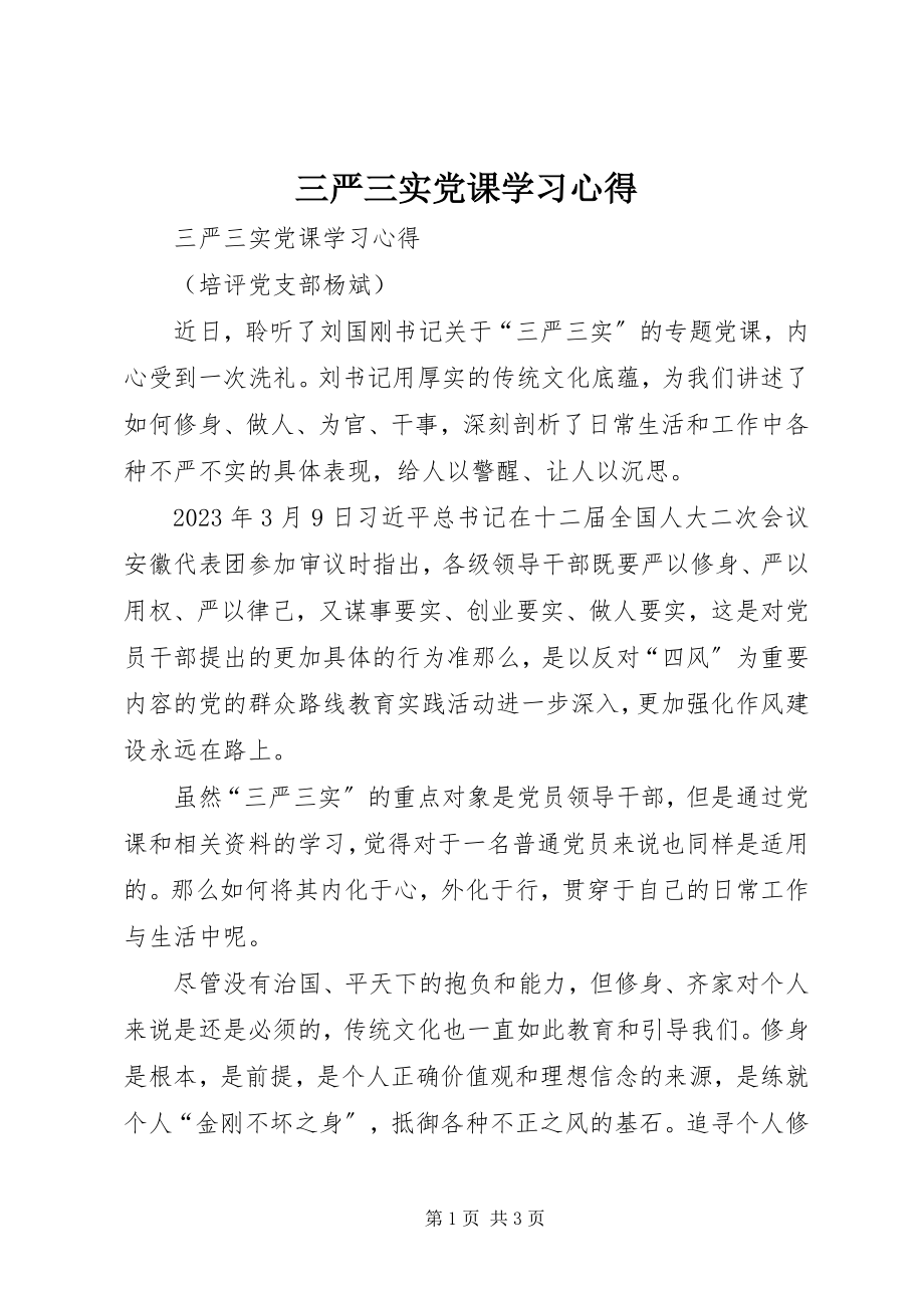 2023年三严三实党课学习心得.docx_第1页