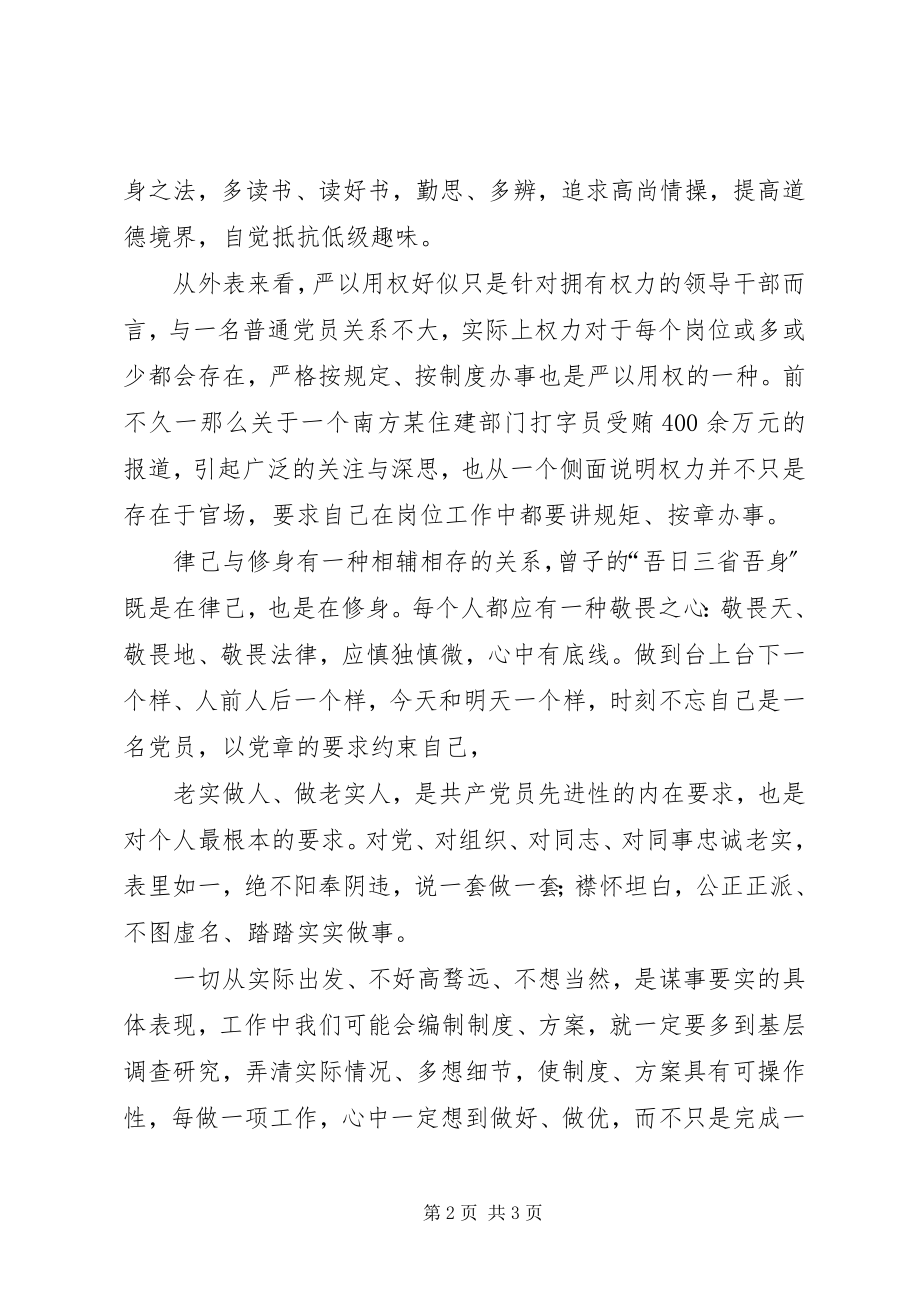 2023年三严三实党课学习心得.docx_第2页