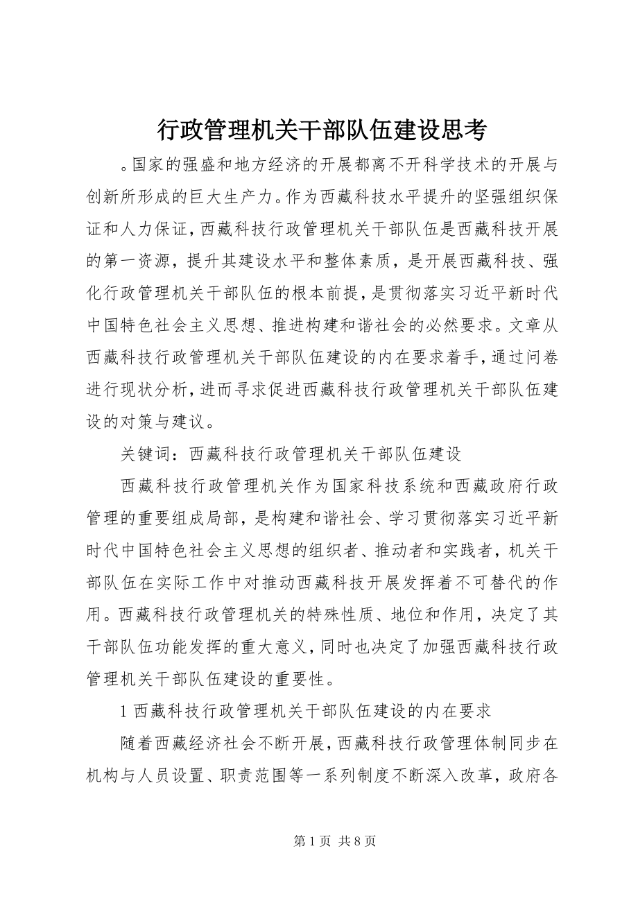 2023年行政管理机关干部队伍建设思考.docx_第1页