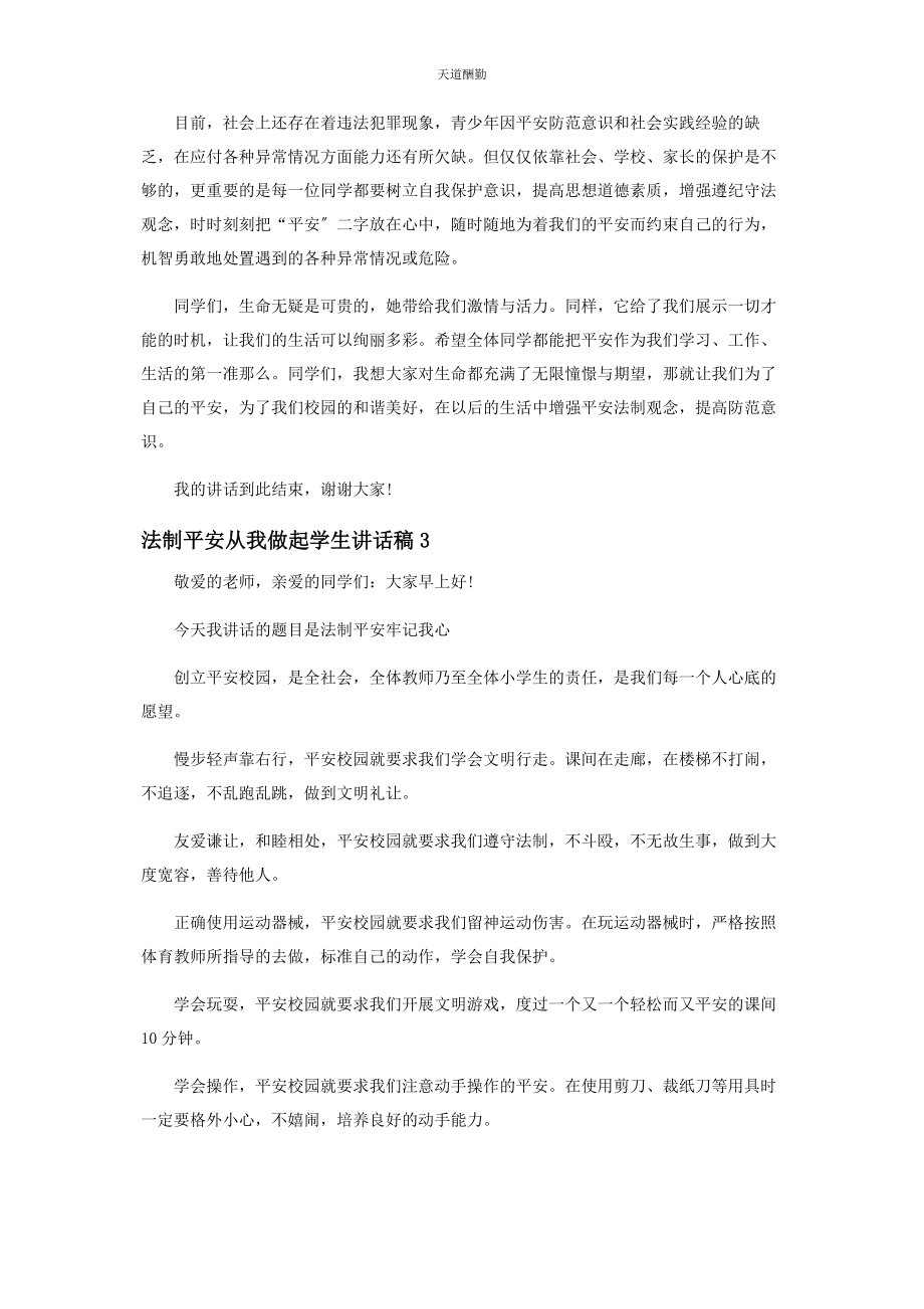 2023年法制安全从我做起学生讲话稿范文.docx_第3页