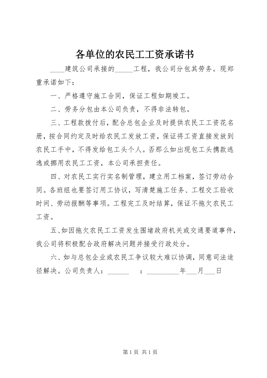 2023年各单位的农民工工资承诺书.docx_第1页