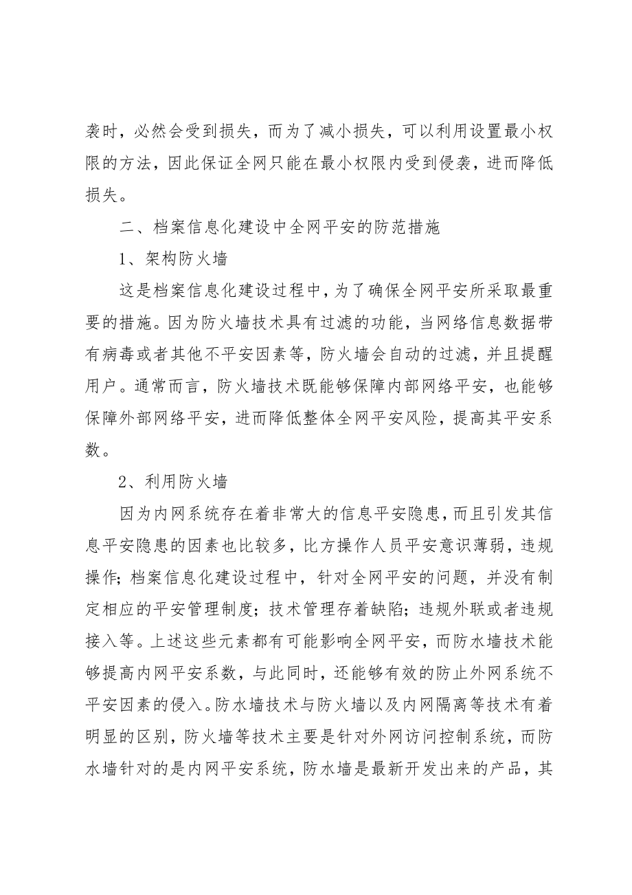 2023年档案信息化建设中全网安全的防范措施新编.docx_第2页