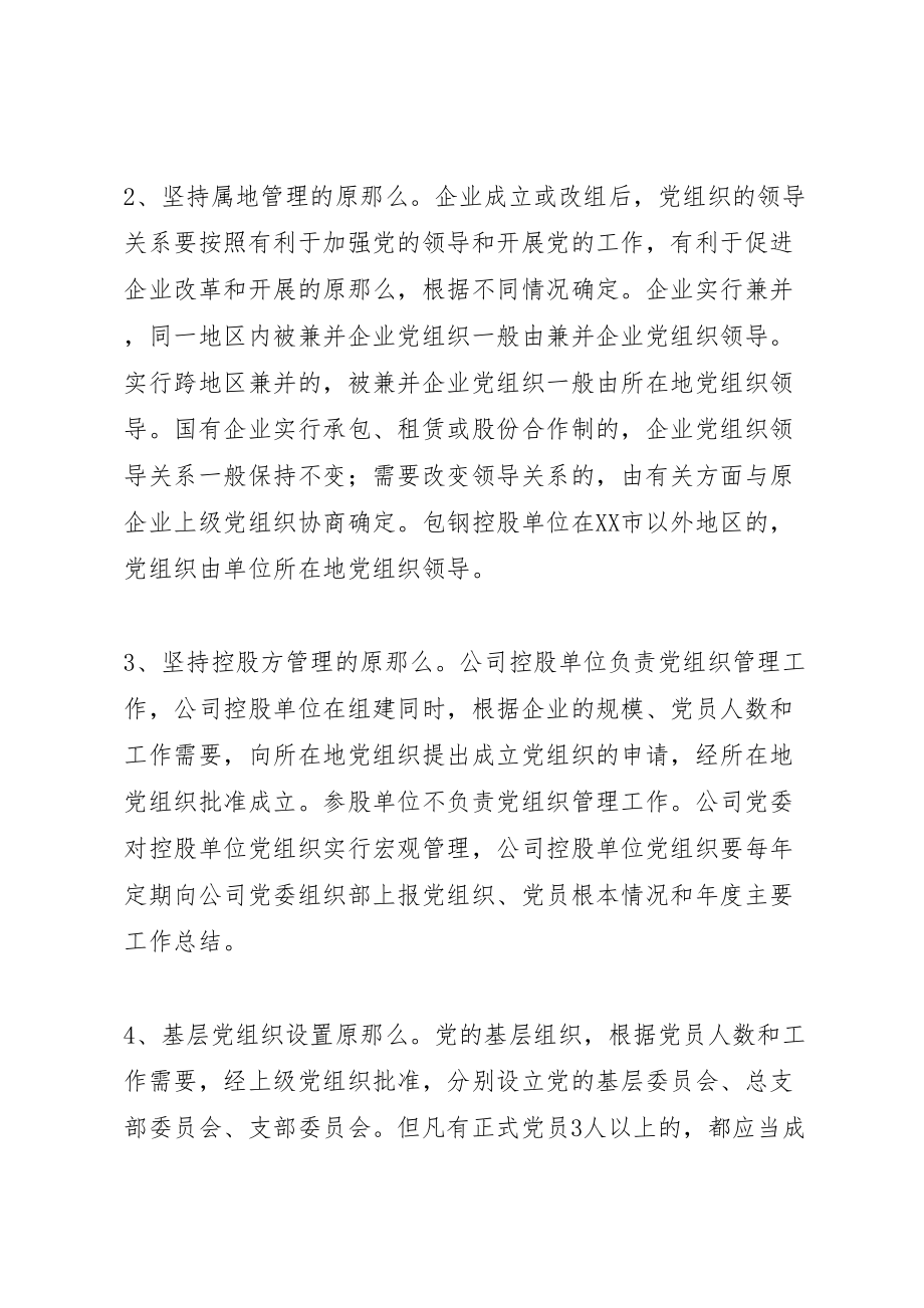 2023年公司党组织设置意见.doc_第2页