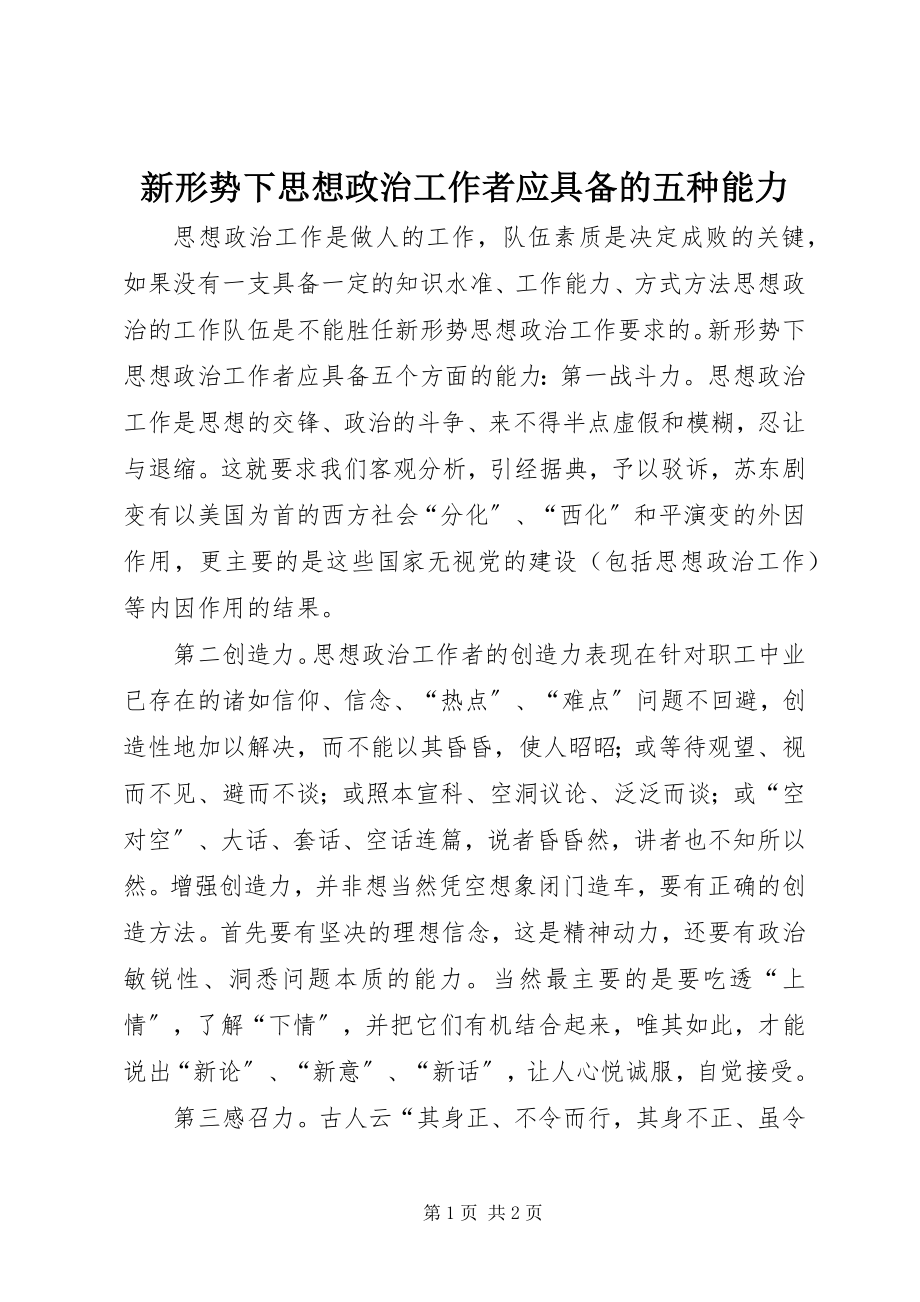 2023年新形势下思想政治工作者应具备的五种能力.docx_第1页