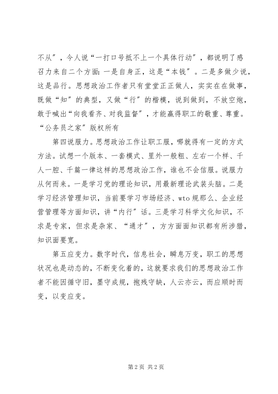 2023年新形势下思想政治工作者应具备的五种能力.docx_第2页