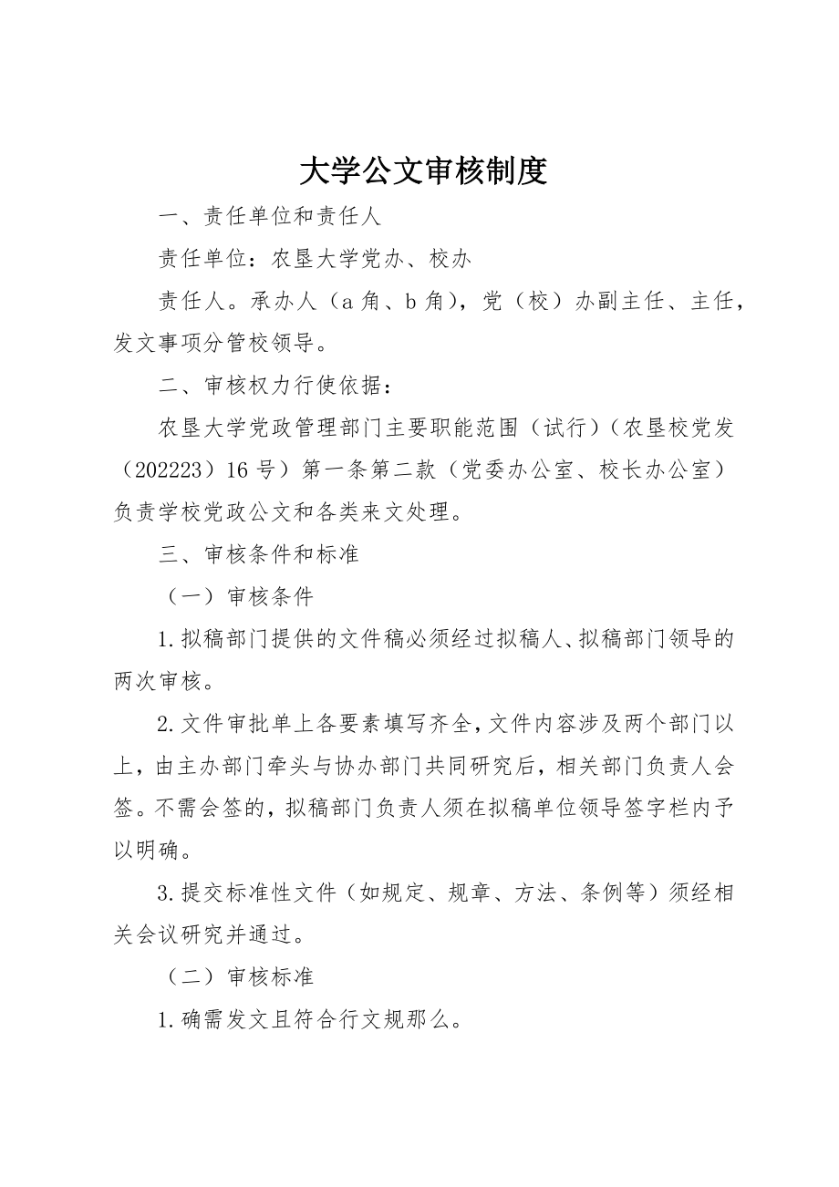 2023年大学公文审核制度.docx_第1页