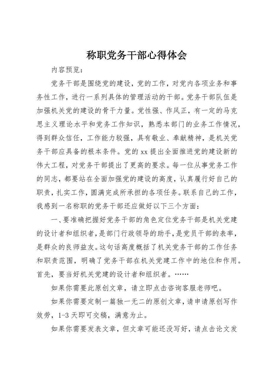 2023年称职党务干部心得体会新编.docx_第1页