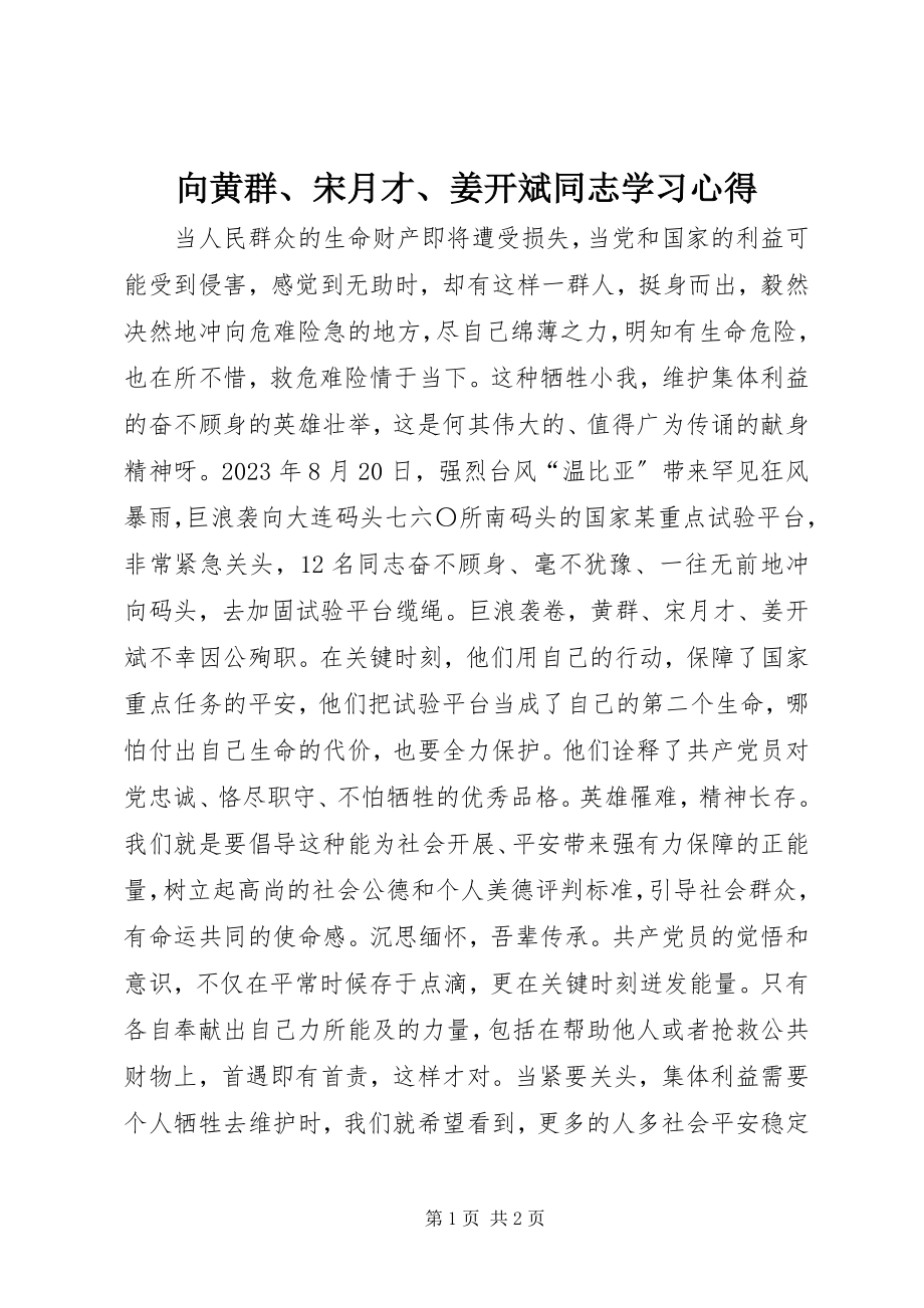 2023年向黄群宋月才姜开斌同志学习心得.docx_第1页