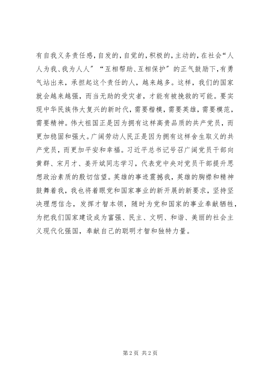 2023年向黄群宋月才姜开斌同志学习心得.docx_第2页