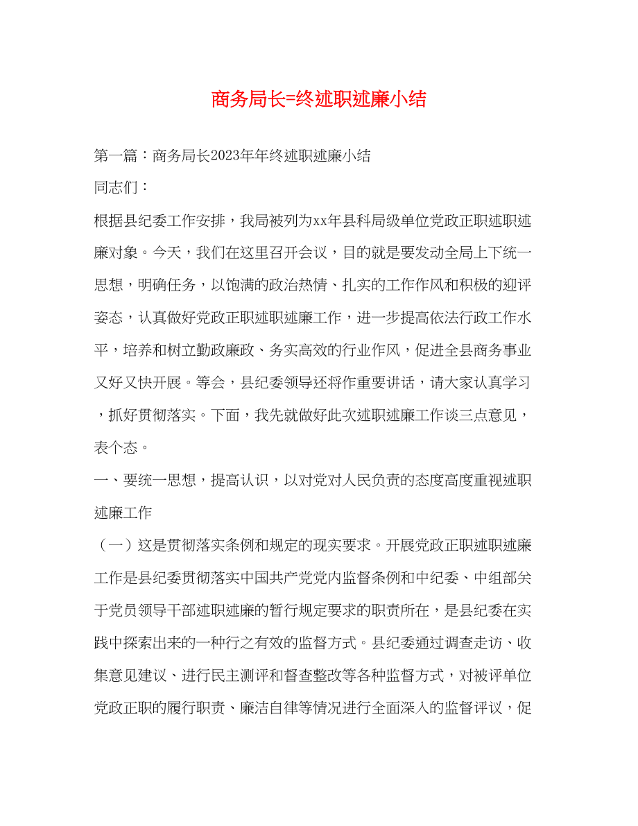 2023年商务局长=终述职述廉小结.docx_第1页