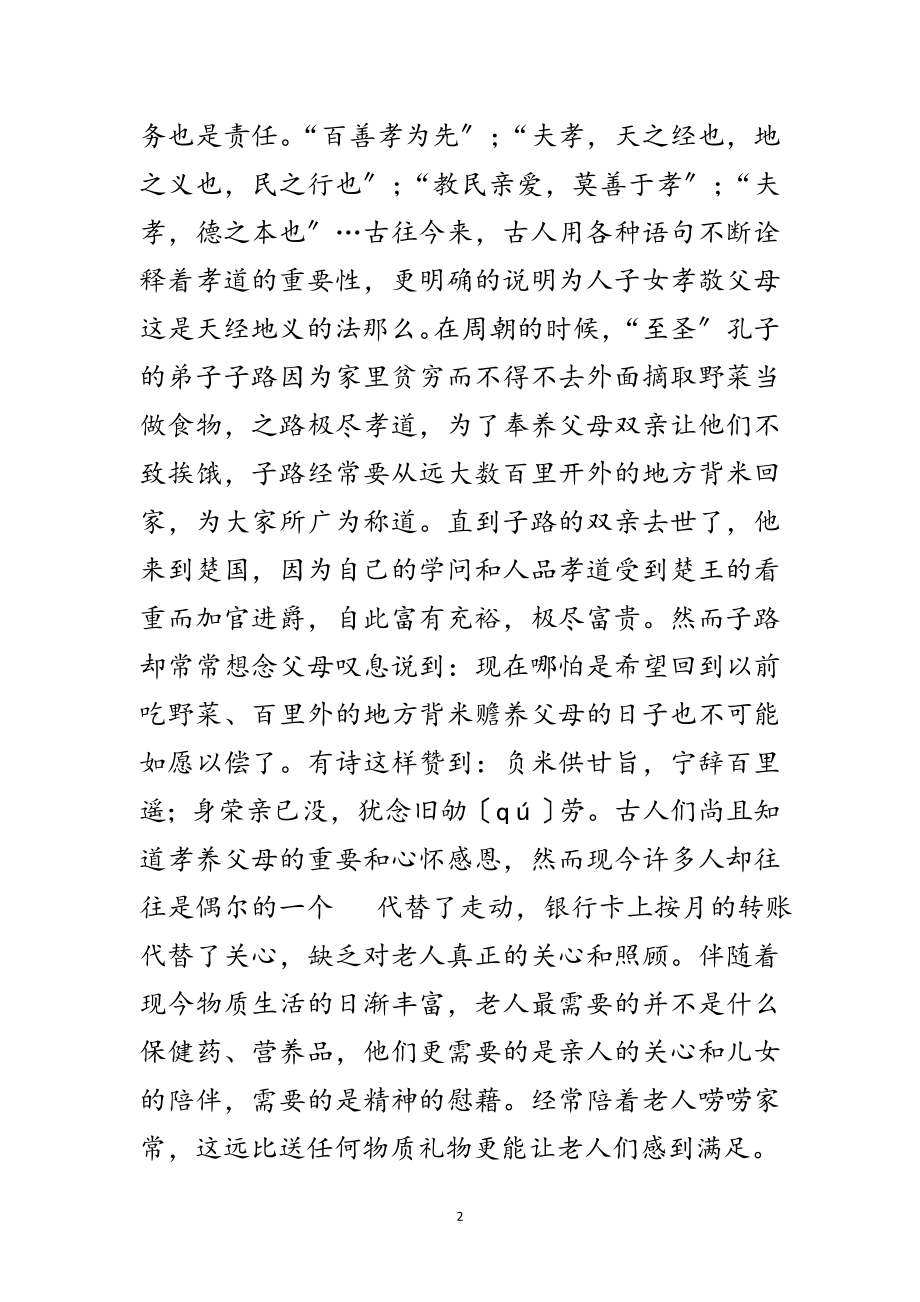 2023年敬老节致辞稿范文.doc_第2页