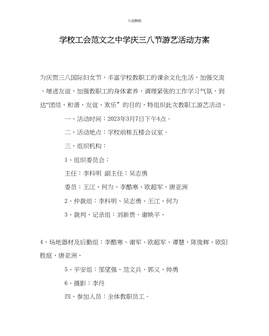 2023年学校工会中学庆三八节游艺活动方案.docx_第1页