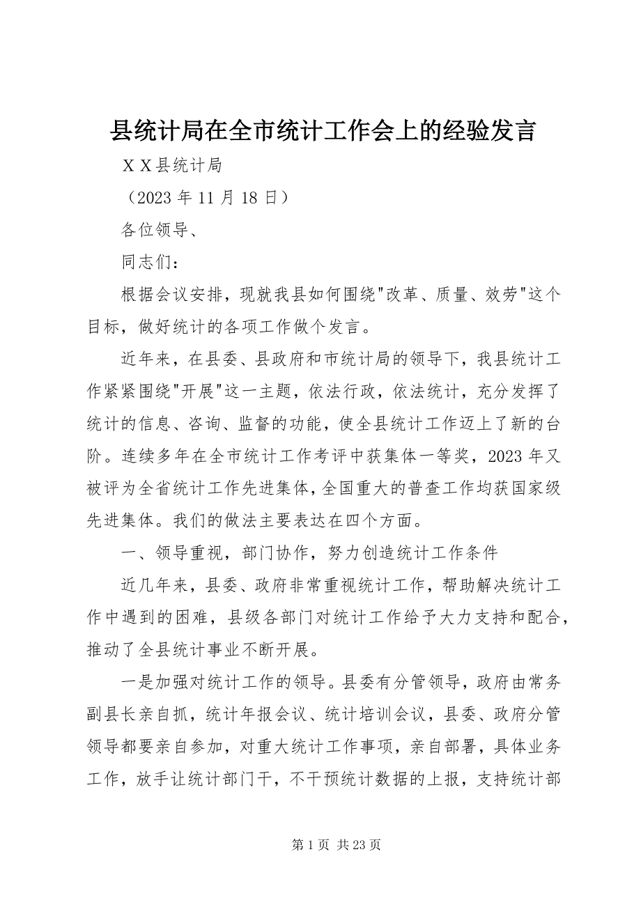 2023年县统计局在全市统计工作会上的经验讲话.docx_第1页