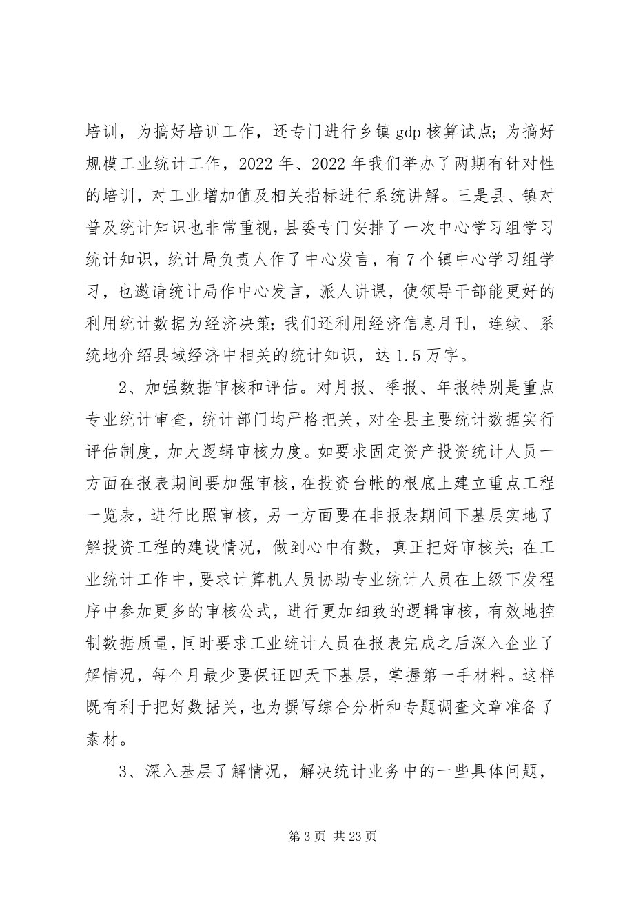 2023年县统计局在全市统计工作会上的经验讲话.docx_第3页