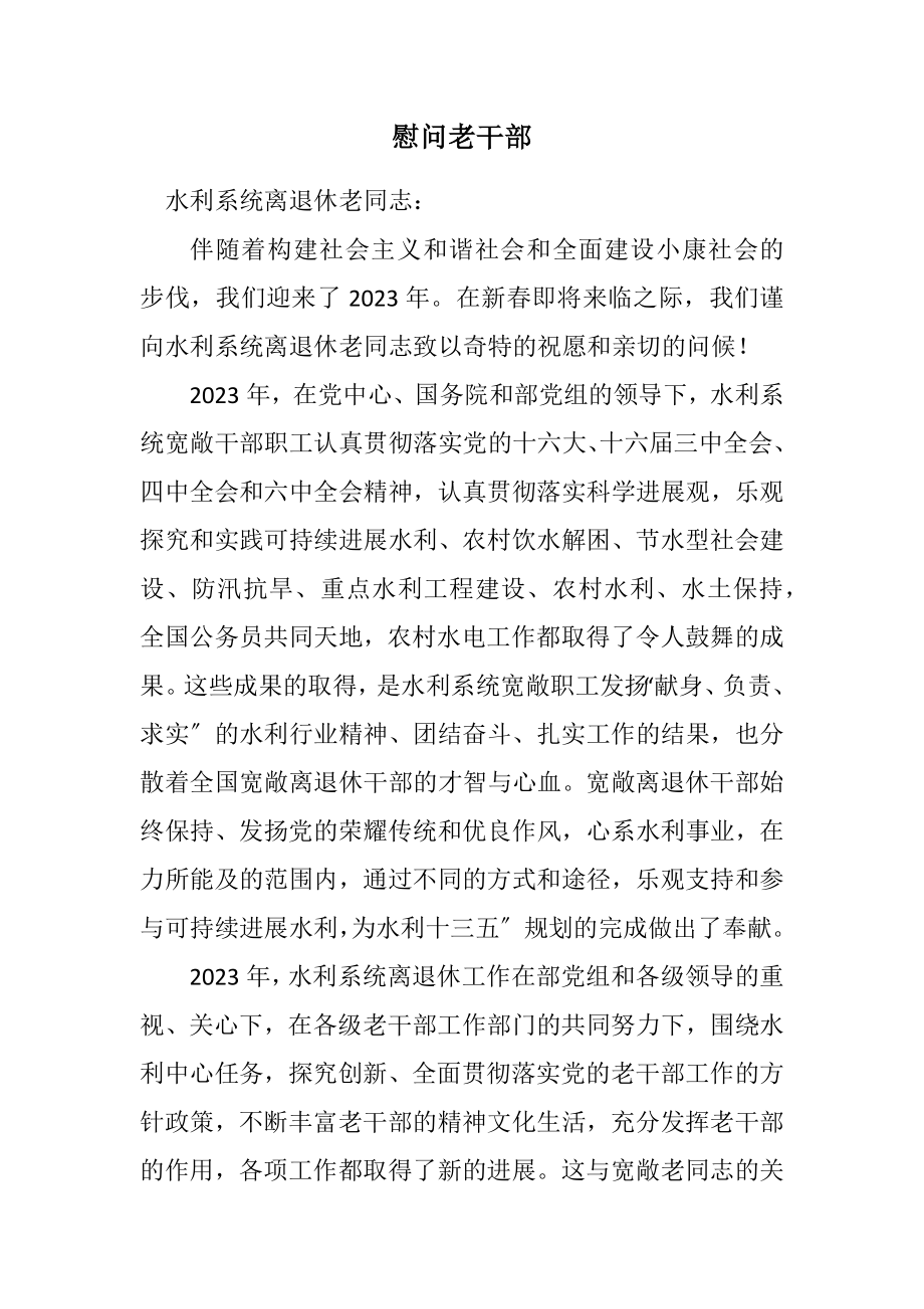 2023年慰问老干部.docx_第1页