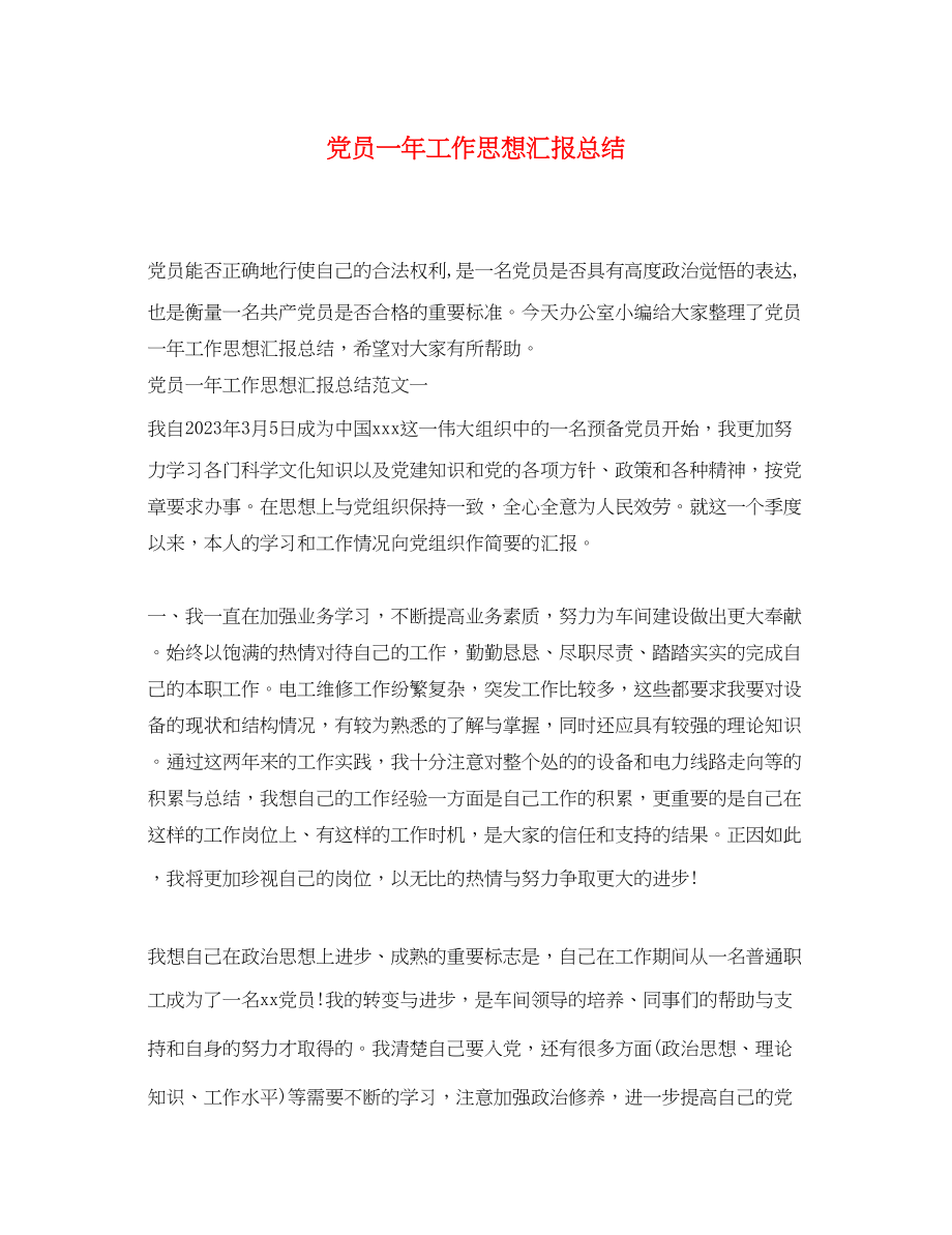 2023年党员一工作思想汇报总结.docx_第1页