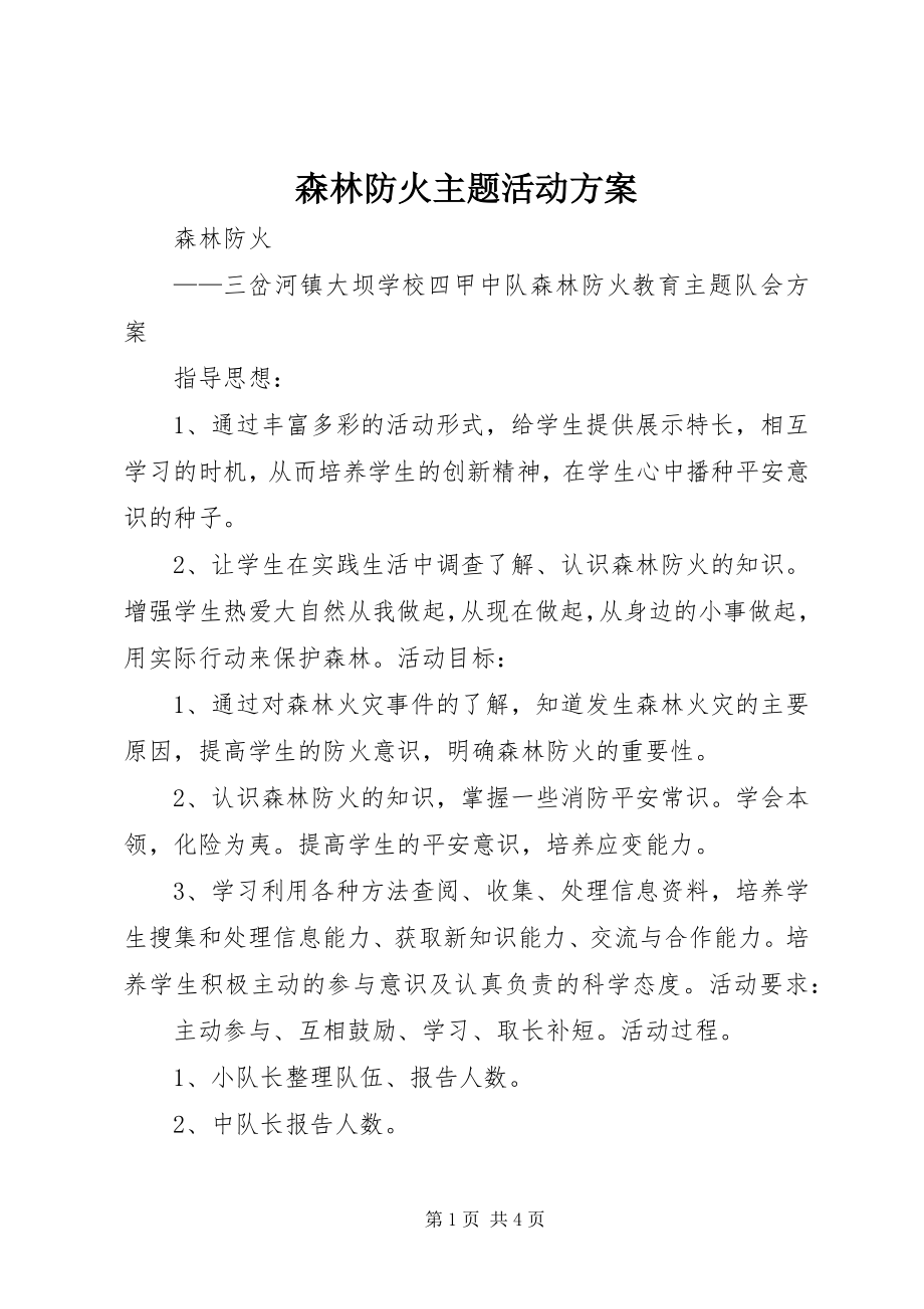 2023年森林防火主题活动方案.docx_第1页