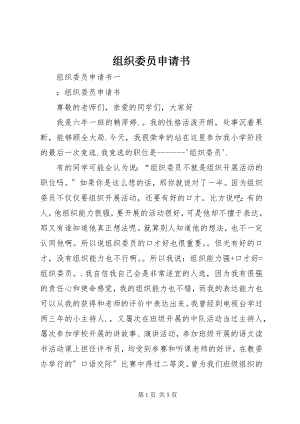 2023年组织委员申请书.docx