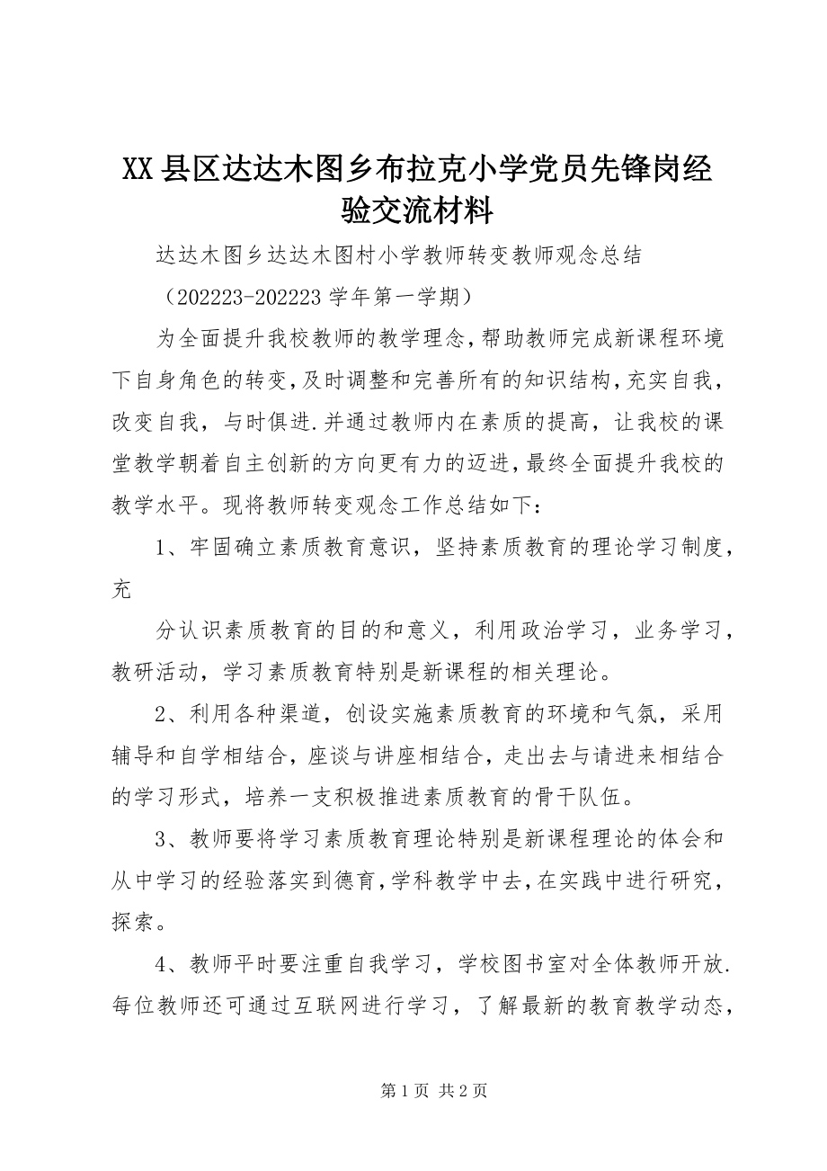 2023年XX县区达达木图乡布拉克小学党员先锋岗经验交流材料新编.docx_第1页