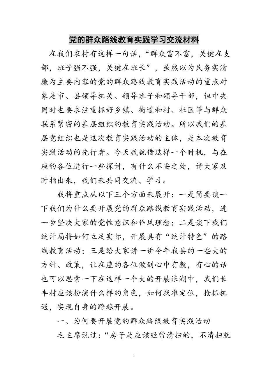 2023年党的群众路线教育实践学习交流材料范文.doc_第1页