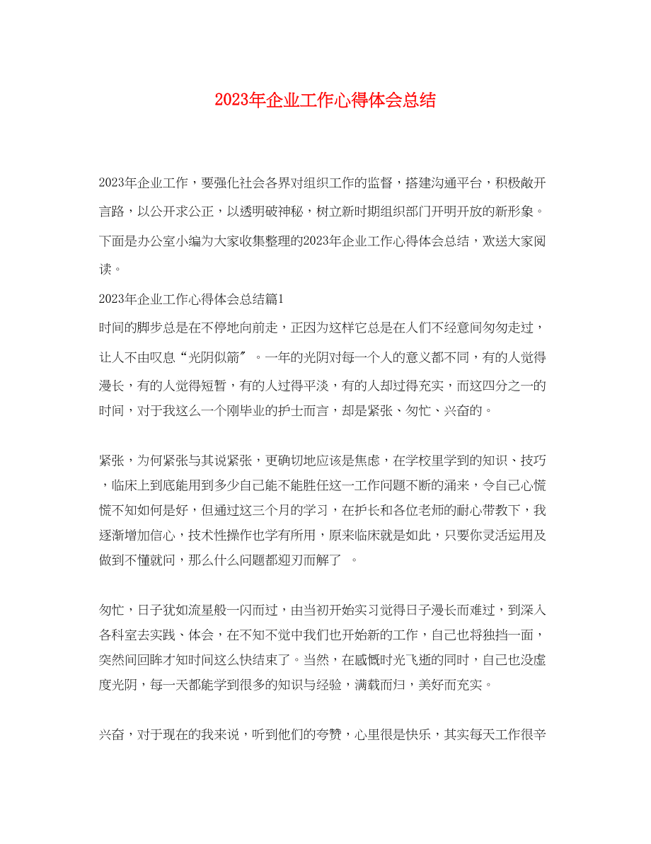 2023年企业工作心得体会总结.docx_第1页