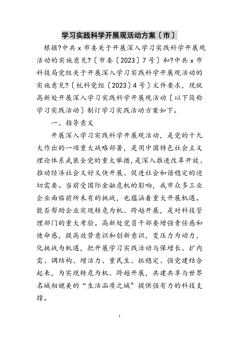 2023年学习实践科学发展观活动计划（市）范文.doc_第1页