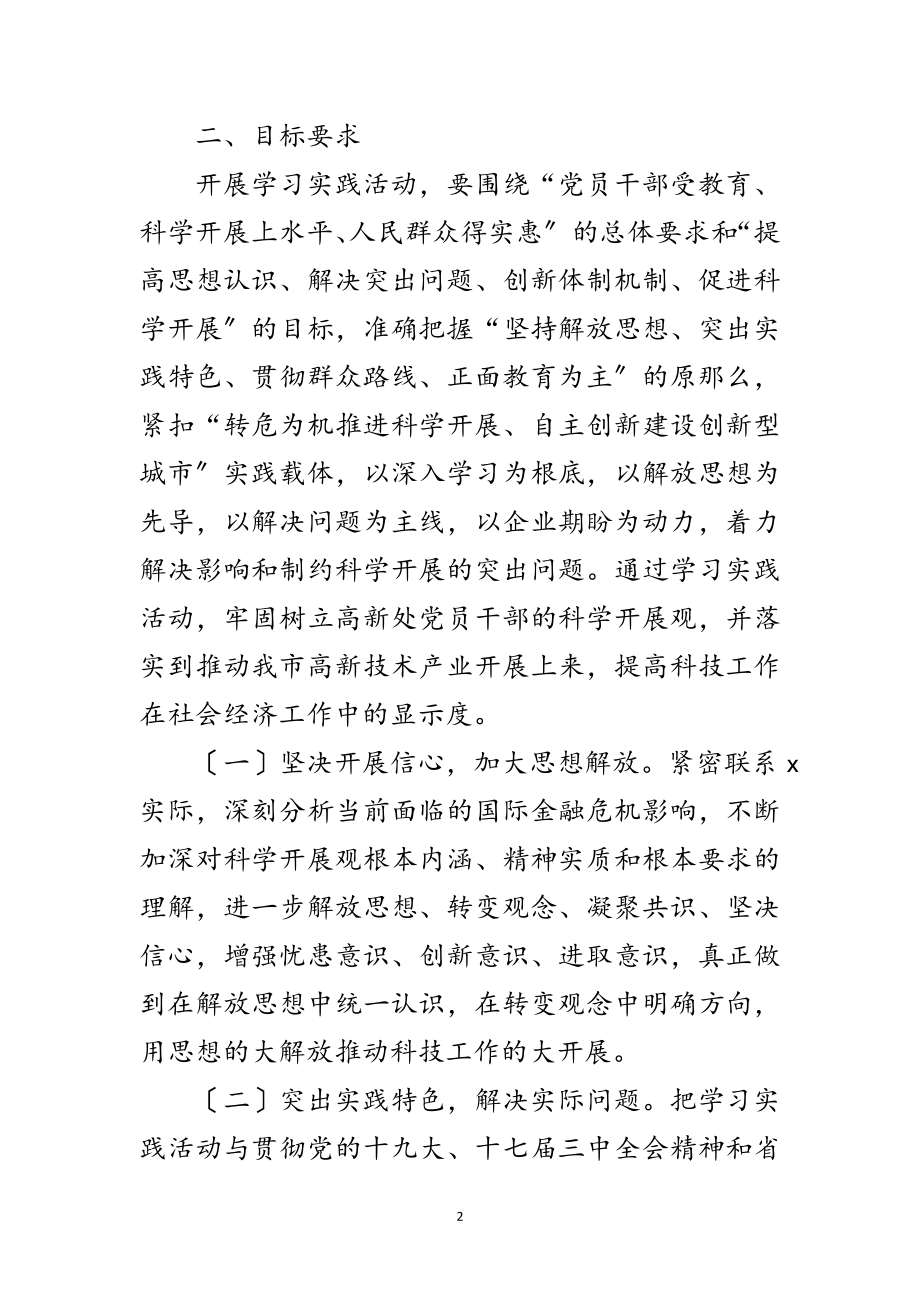 2023年学习实践科学发展观活动计划（市）范文.doc_第2页