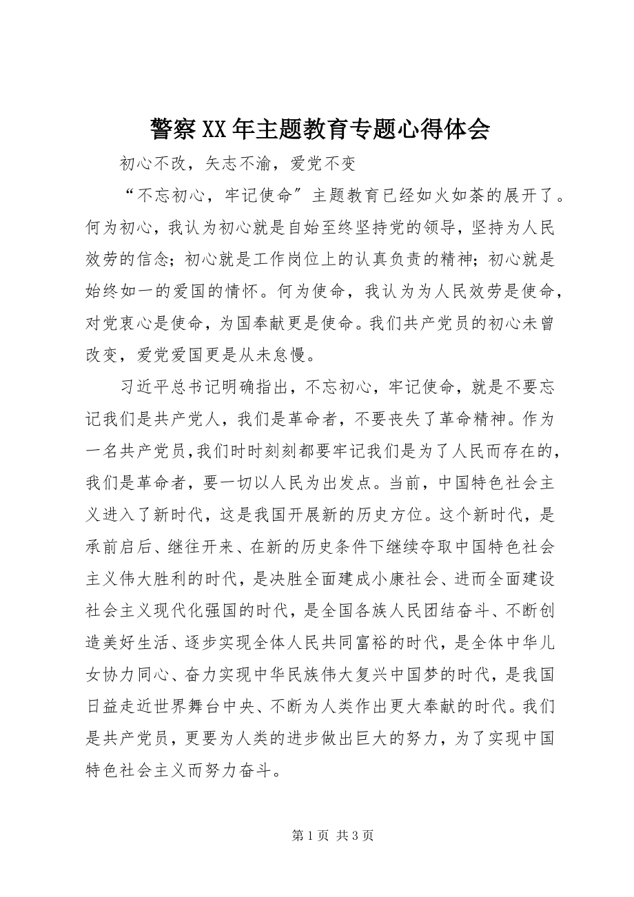 2023年警察主题教育专题心得体会.docx_第1页